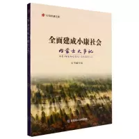 [N]全面建成小康社会内蒙古大事记/纪录小康工程-9787204172702