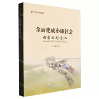 [N]全面建成小康社会内蒙古影像记/纪录小康工程-9787204172719