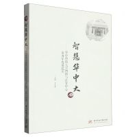 [N]智慧华中大--华中科技大学网络与计算中心40周年发展纪实-9787568093699