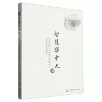 [N]智慧华中大--华中科技大学网络与计算中心40周年发展纪实-9787568093699