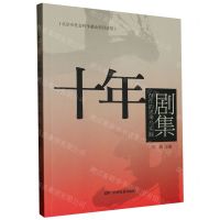 [N]十年(剧集创作的思考与实践)-9787106053963