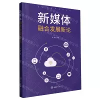 [N]新媒体融合发展新论/视听新媒体系列丛书-9787568936286