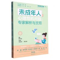 [N]未成年人心理危机问题--专家解析与支招/未成年人心理健康丛书-9787568938280