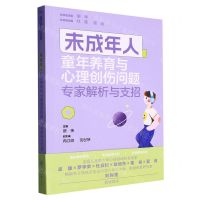 [N]未成年人童年养育与心理创伤问题(专家解析与支招)/未成年人心理健康丛书-9787568938297