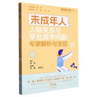 [N]未成年人人际关系与学业竞争问题--专家解析与支招/未成年人心理健康丛书-9787568938303