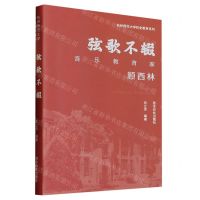[N]弦歌不辍(音乐教育家顾西林)/杭州师范大学校史教育系列-9787550839045