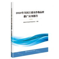 [N]2020年全国主要农作物品种推广应用报告-9787511660695