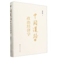 [N]中国道路的政治经济学(精)-9787300315959