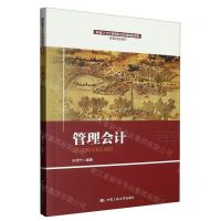[N]管理会计(新编21世纪高等职业教育精品教材)/智慧财经系列-9787300311951