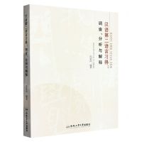 [N]汉语第二语言习得--调查分析与解释-9787565059780