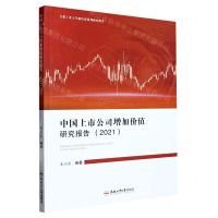 [N]中国上市公司增加价值研究报告(2021)/合肥工业大学新经济系列研究报告-9787565059575