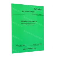[N]特细砂混凝土应用技术规程(T\CASA0007-2022)/安徽省土木建筑学会标准-9787565062124