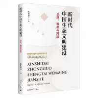 [N]新时代中国生态文明建设(思想制度与实践)/中国式现代化理论与实践研究丛书-9787208182356