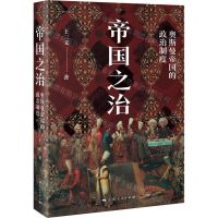 [N]帝国之治(奥斯曼帝国的政治制度)-9787208181830
