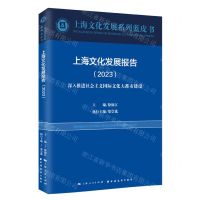 [N]上海文化发展报告(2023深入推进社会主义国际文化大都市建设)/上海文化发展系列蓝皮书-9787547619070