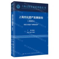 [N]上海文化遗产发展报告(2023促进文化遗产的整体保护)/上海文化发展系列蓝皮书-9787547619049