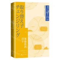 [N]被偷换的孩子/大江健三郎文集-9787020179046