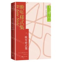 [N]晚年样式集/大江健三郎文集-9787020179015