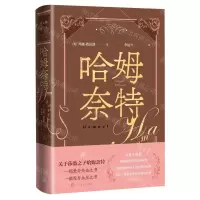 [N]哈姆奈特(精)-9787020175895