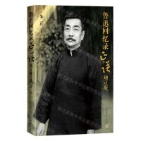 [N]鲁迅回忆录正误(增订版)-9787020179497