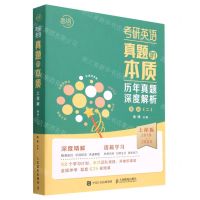 [N]考研英语真题的本质(英语2上岸版2019-2023共12册)-9787115616036