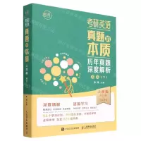 [N]考研英语真题的本质(英语2上岸版2019-2023共12册)-9787115616036