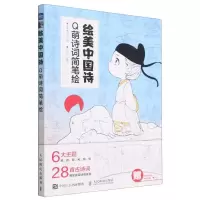 [N]绘美中国诗(Q萌诗词简笔绘)-9787115605795