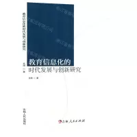 [N]教育信息化的时代发展与创新研究-9787206191176