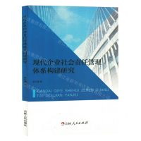 [N]现代企业社会责任管理体系构建研究-9787206196201