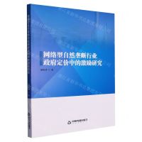 [N]网络型自然垄断行业政府定价中的激励研究-9787506889780