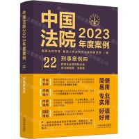 [N]中国法院2023年度案例(22刑事案例4)-9787521632880