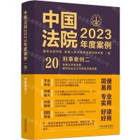 [N]中国法院2023年度案例(20刑事案例2)-9787521632866