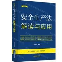 [N]安全生产法解读与应用/法律法规新解读-9787521634648