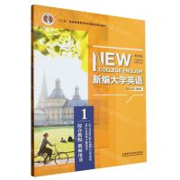 [N]新编大学英语(综合教程1教师用书第4版十二五普通高等教育本科国家级规划教材)-9787521318722