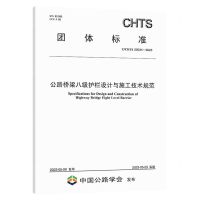[N]公路桥梁八级护栏设计与施工技术规范(T\CHTS20034-2023)/团体标准-151144437