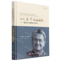 [N]追忆唐·亨伯格教授--地震学大师和非凡导师(英汉对照)(精)-9787030743695