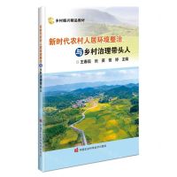 [N]新时代农村人居环境整治与乡村治理带头人(乡村振兴精品教材)-9787511662385