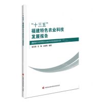 [N]十三五福建特色农业科技发展报告-9787511660299