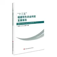 [N]十三五福建特色农业科技发展报告-9787511660299