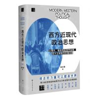[N]西方近现代政治思想(从博丹格劳秀斯到亨廷顿西方文明观念的推动者)(精)-9787520213295