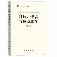 [N]自我他者与道德教育/新华哲学社会科学学术文库-9787516663523