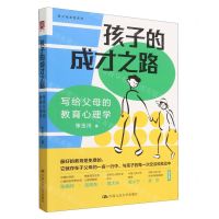 [N]孩子的成才之路(写给父母的教育心理学)/新父母课堂系列-9787300317267
