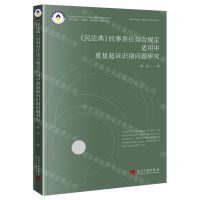 [N]民法典民事责任竞合规定适用中重复起诉识别问题研究-9787515412511