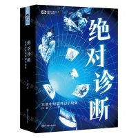 [N]绝对诊断(江波中短篇科幻小说集)/中国科幻基石丛书-9787572708534