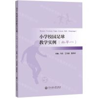 [N]小学校园足球教学实例(水平1)-9787566020222