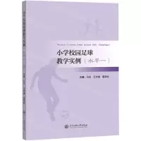 [N]小学校园足球教学实例(水平1)-9787566020222