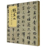 [N]赵孟頫/故宫藏名迹与尺牍-9787513414890