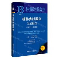 [N]桂林乡村振兴发展报告(2022版2021-2022)/乡村振兴蓝皮书-9787522814407