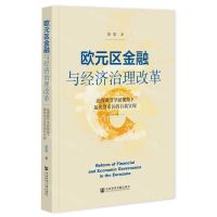 [N]欧元区金融与经济治理改革(法国调节学派视角下最优货币区的自我实现)-9787522817071