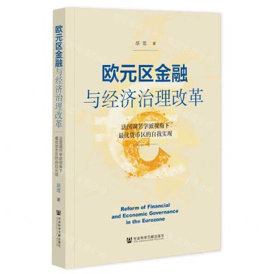 [N]欧元区金融与经济治理改革(法国调节学派视角下最优货币区的自我实现)-9787522817071